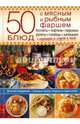 50 блюд с мясным и рыбным фаршем. Котлеты, тефтели, пирожки, рулеты, голубцы, запеканки + гарниры и соусы к ним, Стейси Дженни 