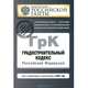 Градостроительный кодекс Российской Федерации : текст с изм. и доп. на 2011 г., 
