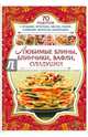 Любимые блины, блинчики, вафли, оладушки, Скляр С.С. 
