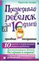 Примерный ребенок за 10 дней. Праздник (не) послушания, Бернстейн Джефри 