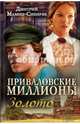 Приваловские миллионы. Золото, Мамин-Сибиряк Дмитрий Наркисович 