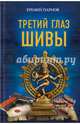 Третий глаз Шивы, Парнов Еремей Иудович 