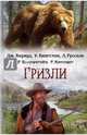 Гризли / Кервуд Дж. и др., Кервуд Джеймс Оливер, Киплинг Редьярд Джозеф, Русселэ Луи 