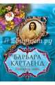Навстречу любви, Картленд Барбара 