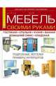 Мебель своими руками. Гостиная, спальня, кухня, ванная, домашний офис, кладовая, Херб Хьюз, Кен Оберрект, Боб Флекснер 