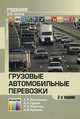 Грузовые автомобильные перевозки. Учебник, А. В. Вельможин, В. А. Гудков, Л. Б. Миротин, А. В. Куликов 