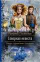 Северная невеста, Полянская Катерина 