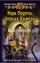 Игра Ордена 1. Черная Химера, Виктория Оленик, Ирина Майстро 