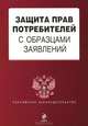 Защита прав потребителей с образцами заявлений, 