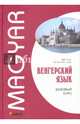 Венгерский язык. Базовый курс. Надь Ч.И., Колпакова Н., Колпакова Наталия Николаевна, Надь Чаба Имре 