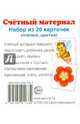 Счетный материал. Набор из 20 карточек. Пчелки, цветки, 