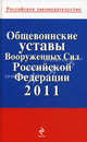 Общевоинские уставы Вооруженных Сил Российской Федерации 2011, 