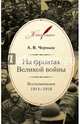 На фронтах Великой войны: Воспоминания. 1914–1918, Черныш Андрей Васильевич 
