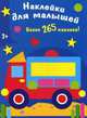 НАКЛЕЙКИ ДЛЯ МАЛЫШЕЙ. Более 265 наклеек! Машинка., 