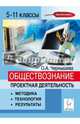 Обществознание. 5-11 классы. Проектная деятельность. Методика, технология, результаты. Учебно-методическое пособие, Чернышева Ольга Александровна 