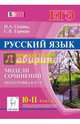 Русский язык. 10-11 класс. Тематический тренинг по новой демоверсии. Модели сочинений. Подготовка к ЕГЭ. Учебное пособие, Сенина Наталья Аркадьевна, Гармаш Светлана Васильевна 