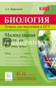 Биология. 10-11 классы. Молекулярная биология. Тетрадь для подготовки к ЕГЭ. Все типы задач, Кириленко Анастасия Анатольевна 