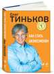 Как стать бизнесменом., Олег Тиньков 