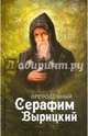 Преподобный Серафим Вырицкий, Сост. Маркова А. 