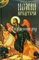 Святой пророк Иоанн Предтеча. Сост. Маркова А.А., Маркова А.А. 