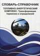 Словарь-справочник. Топливно-энергетический комплекс. Трансформация терминов и определений, В. С. Красовский, В. М. Таран, К. А. Иноземцев 