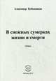 В снежных сумерках жизни и смерти, Бубенников Александр Николаевич 