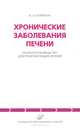 Хронические заболевания печени. Краткое руководство для практикующих врачей, А. О. Буеверов 