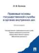 Правовые основы государственной службы в органах внутренних дел. Монография, Буянов И.В. 