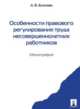 Особенности правового регулирования труда несовершеннолетних работников. Монография, Буянова А.В. 