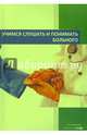 Учимся слушать и понимать больного. Учебное пособие по изучению русского языка как иностранного, Грицевская И. М., Белякова М. М., Курзина Е. С. 