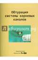 Обтурация системы корневых каналов, Лукиных Л. М., Тиунова Н. В., Егорова Л. И. 