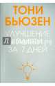Улучшение памяти за 7 дней, Бьюзен Тони 