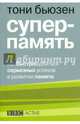Суперпамять (новая обложка), Тони Бьюзен 