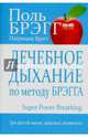 Лечебное дыхание по методу Брэгга, Поль Брэгг, Патриция Брэгг 