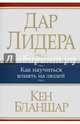Дар лидера, Кен Бланшар 