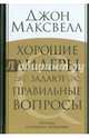 Хорошие лидеры задают правильные вопросы. Основы успешного лидерства, Джон Максвелл 