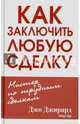 Как заключить любую сделку, Джо Джирард, Роберт Шук 