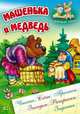 Машенька и медведь. Чтение. Счет. Прописи. Загадки. Раскраски. Задания, Кузьмин С. 