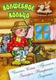ВОЛШЕБНОЕ КОЛЬЦО. Чтение, счет, прописи, загадки, раскраски, задания., Кузьмин С. 