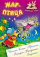 Жар-птица. Чтение. Счет. Прописи. Загадки. Раскраски. Задания, Кузьмин С. 