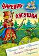 Царевна-лягушка. Чтение. Счет. Прописи. Загадки. Раскраски. Задания, Кузьмин С. 