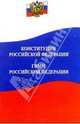 Конституция Российской Федерации. Гимн Российской Федерации, 