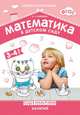 Математика в детском саду. Сценарии занятий c детьми 3-4 лет ФГОС, Новикова В. П. 