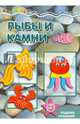 Рыбы и камни. Поделки из камней. Для детей от 4 лет, 
