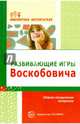 Развивающие игры Воскобовича, Воскобович В.В., Вакуленко Любовь Сергеевна 