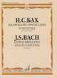 И. С. Бах. Маленькие прелюдии и фугетты. Для фортепиано / J. S. Bach: Little Preludes and Fughettas: For Piano, И. С. Бах 