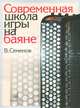 Современная школа игры на баяне, В. Семенов 