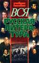 Вся русская литература, 