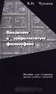 Введение в современную философию, В. И. Чуешов 