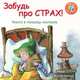 Забудь про страх! Книга в помощь малышу, Молли Виганд 